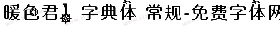 暖色君】字典体 常规字体转换